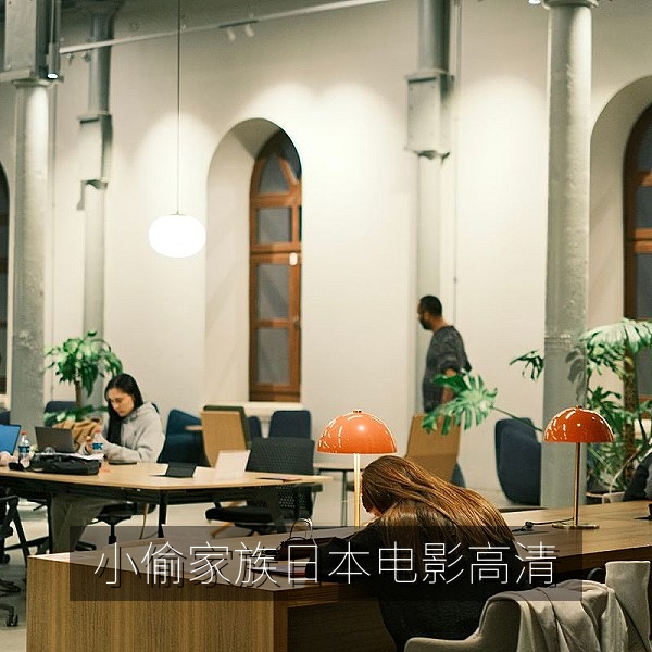 小偷家族日本电影高清剧照，是枝裕和家庭题材电影