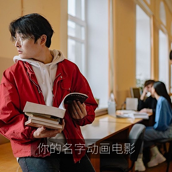 日本动画电影《你的名字。》新海诚爱情动画推荐