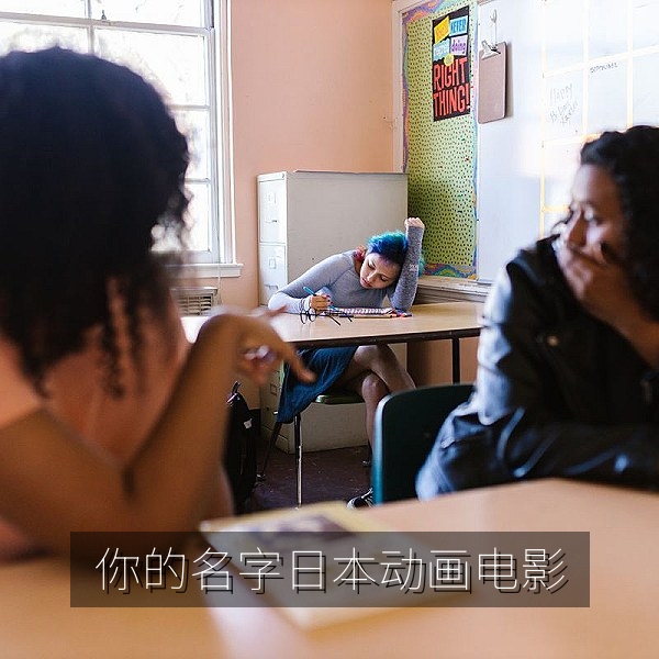 你的名字日本动画电影海报，新海诚高分动画日韩电影