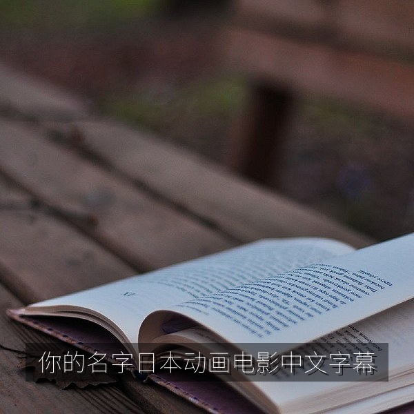 你的名字日本动画电影中文字幕推荐配图，彗星与星空下的小镇