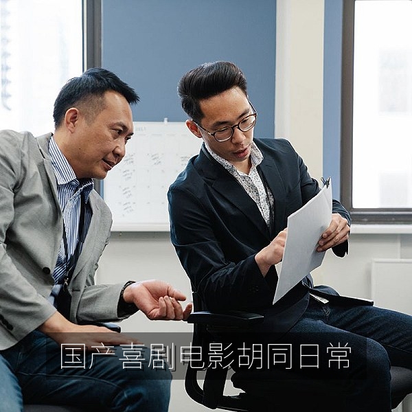 国产喜剧电影《胡同口的乐队》胡同排练场景