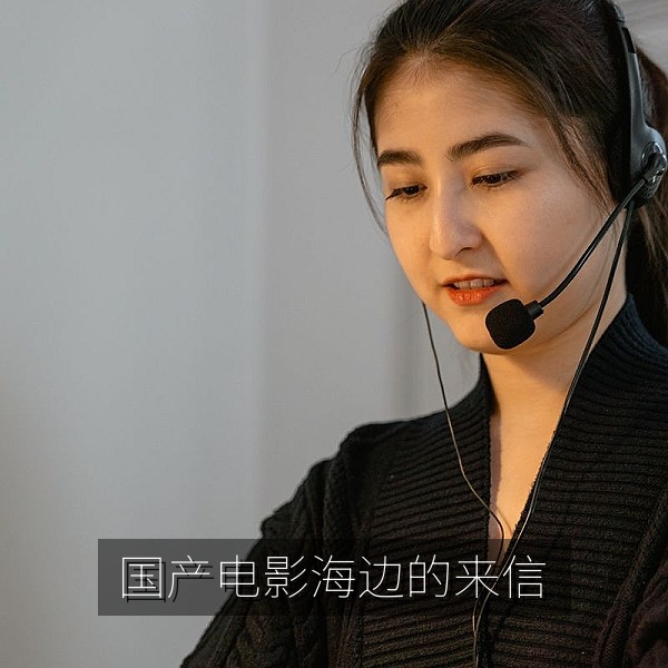国产家庭电影《海边的来信》剧照，渔村与海岸线