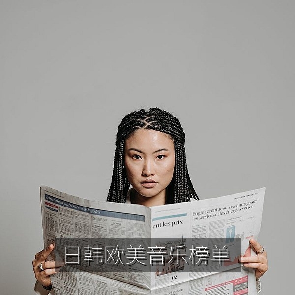 日韩欧美音乐榜单回顾，热门综艺与音乐资讯