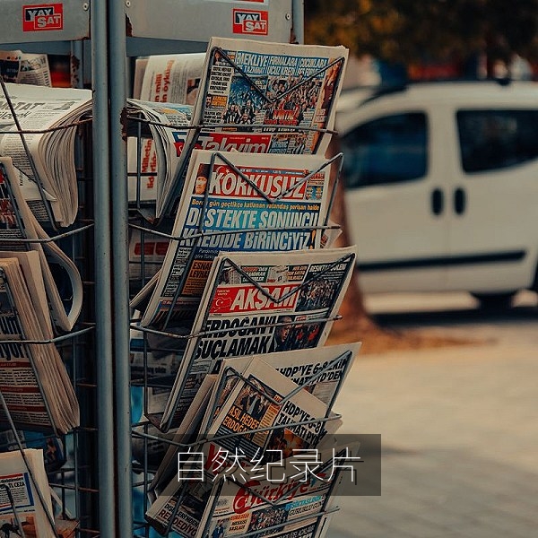 自然生态纪录片高清视频，免费合法观看与下载