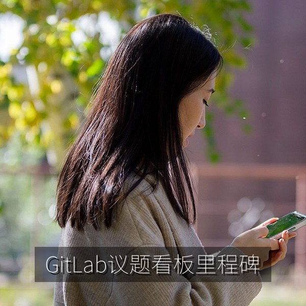 GitLab议题看板与里程碑迭代计划视图