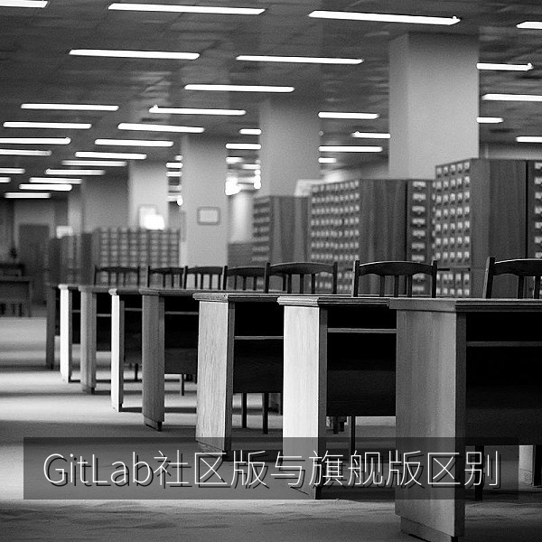 GitLab 社区版与企业版功能区别对比配图