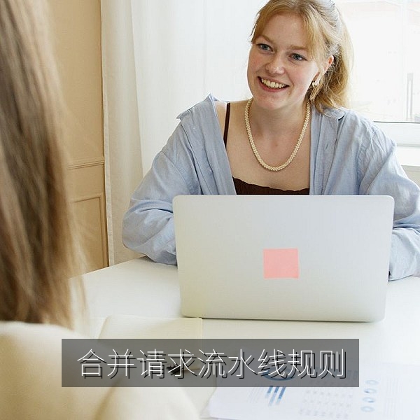 GitLab合并请求流水线触发规则示意图
