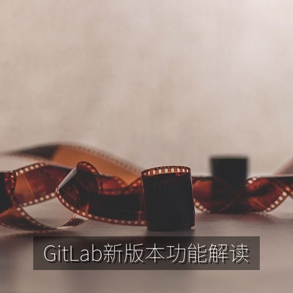 GitLab 新版本功能变化解读配图