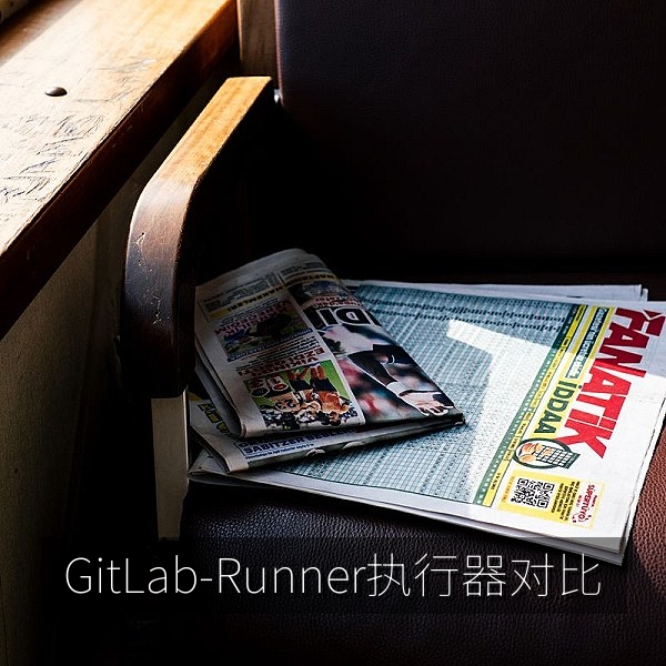 GitLab Runner 执行器对比与选型配图