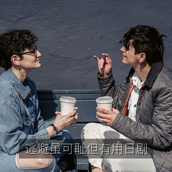 日剧《逃避虽可耻但有用》剧照，日剧排行榜甜蜜之作