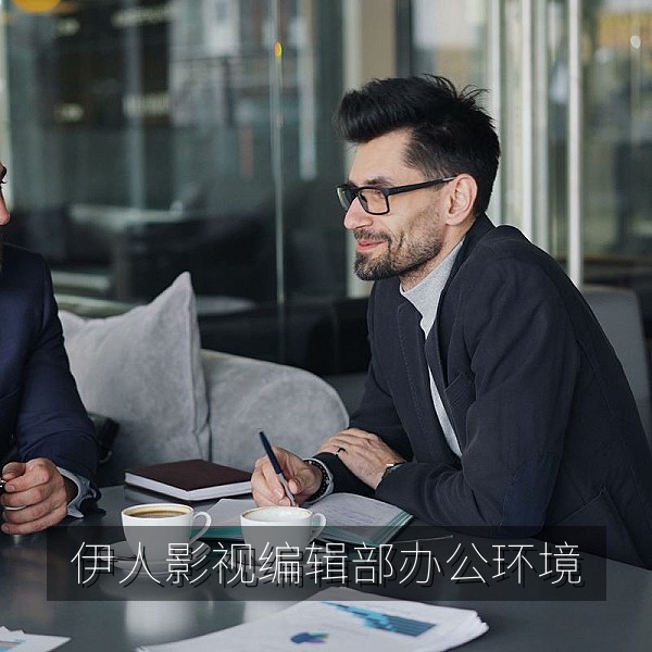 伊人影视官网编辑部办公环境，编辑正在整理电影片单与影评稿件
