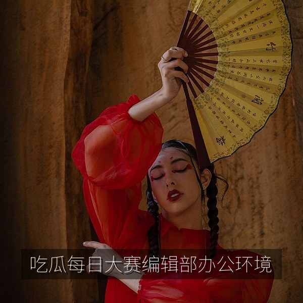 52吃瓜每日大赛编辑部办公环境，热点话题策划与事实核查团队