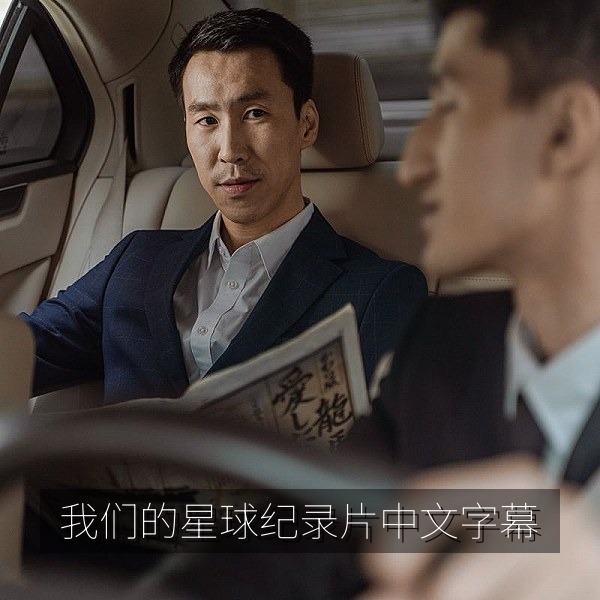 纪录片《我们的星球》中文字幕版生态保护主题画面