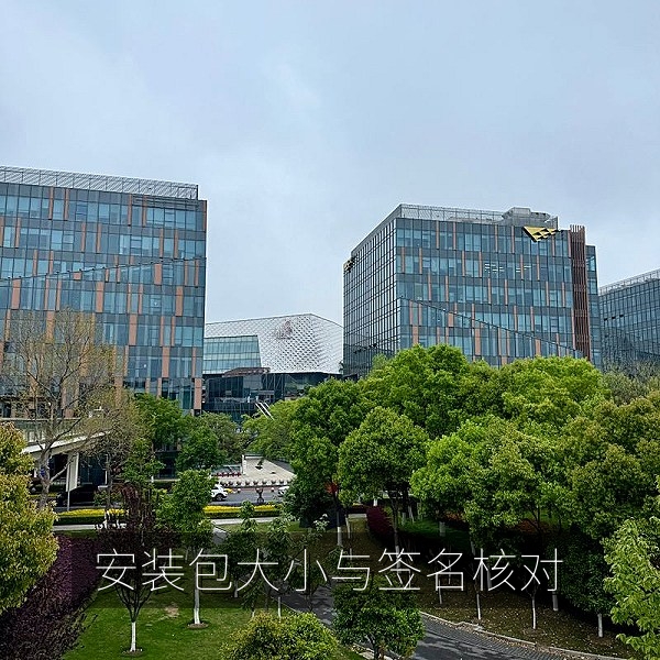 核对安装包大小与数字签名的安全检查步骤