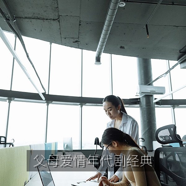 父母爱情年代剧经典推荐，海边军属大院与老式家庭生活场景