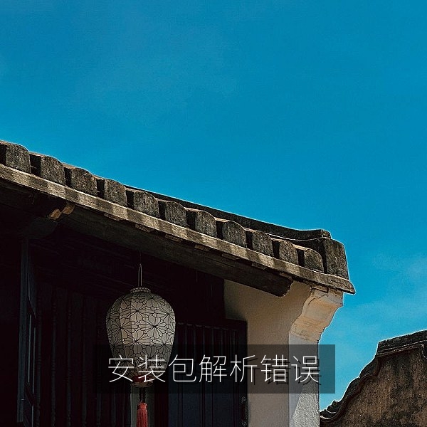 手机提示安装包解析错误的西瓜视频安装失败画面