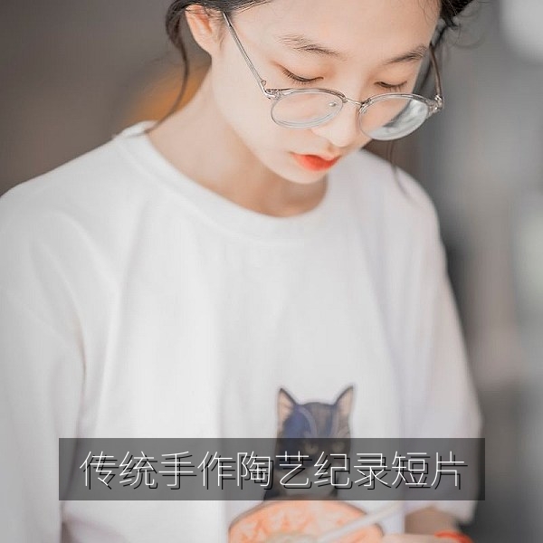 传统手作陶艺纪录短片高清观看推荐