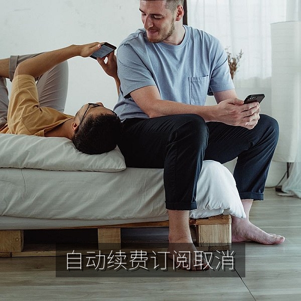 手机订阅管理页面，演示如何关闭自动续费并避免隐形扣款