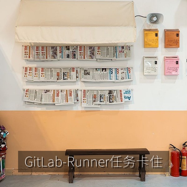 GitLab Runner 任务排队卡住问题排查配图