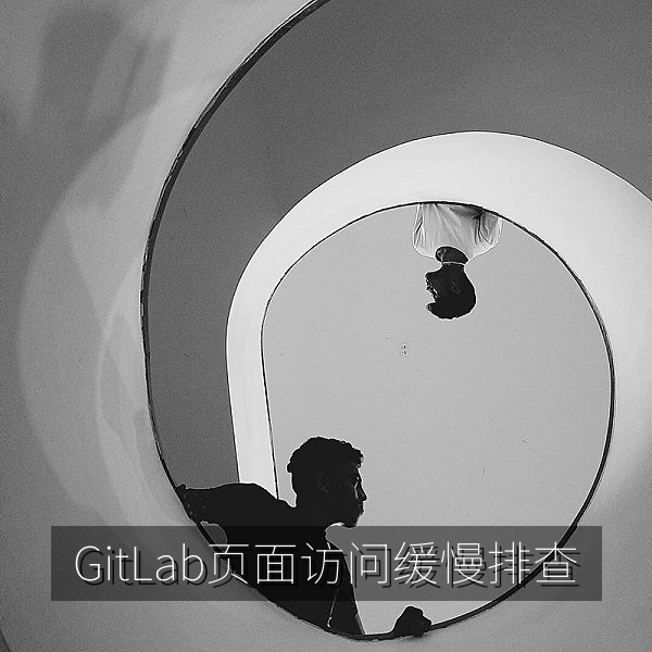 GitLab 页面访问缓慢故障排查配图