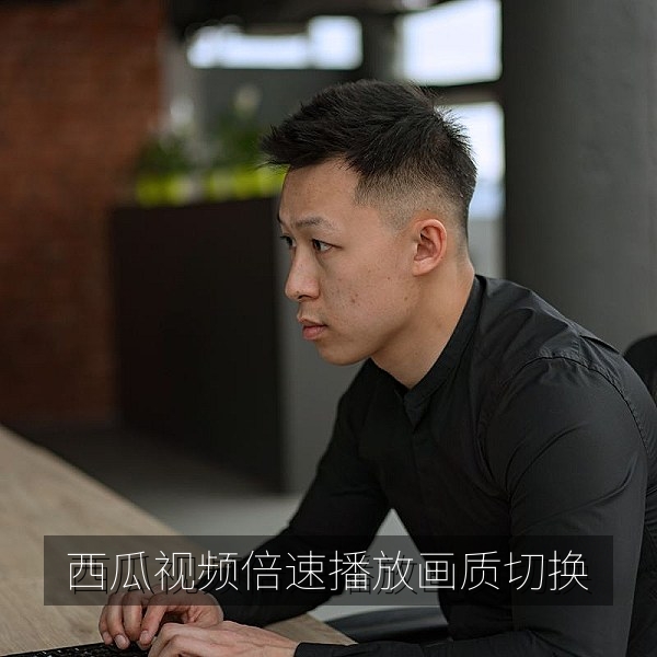 西瓜视频播放界面的倍速播放与画质切换菜单