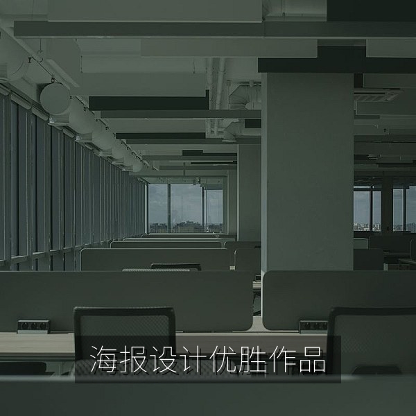 海报设计大赛优胜作品留白与字体层级解析