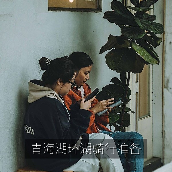 青海湖环湖公路上长途骑行的山地车与公路车