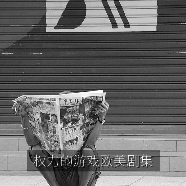 欧美剧集《权力的游戏》史诗奇幻榜单推荐海报