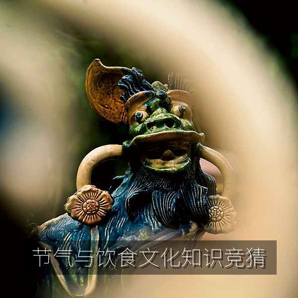 趣味知识竞猜配图：二十四节气与传统饮食文化