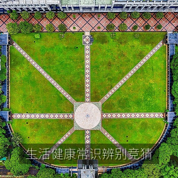 每日大赛知识竞猜：生活健康常识辨别与科学饮食