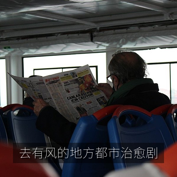 去有风的地方都市治愈剧剧照，电视剧免费观看推荐