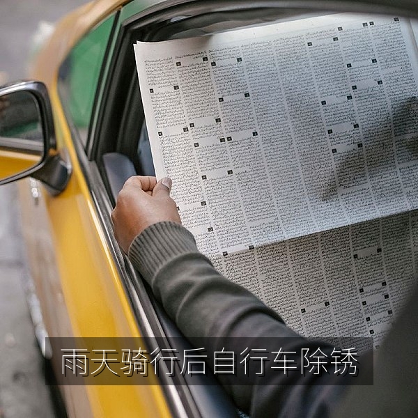 雨天骑行后擦干自行车并对链条与螺丝除锈保养
