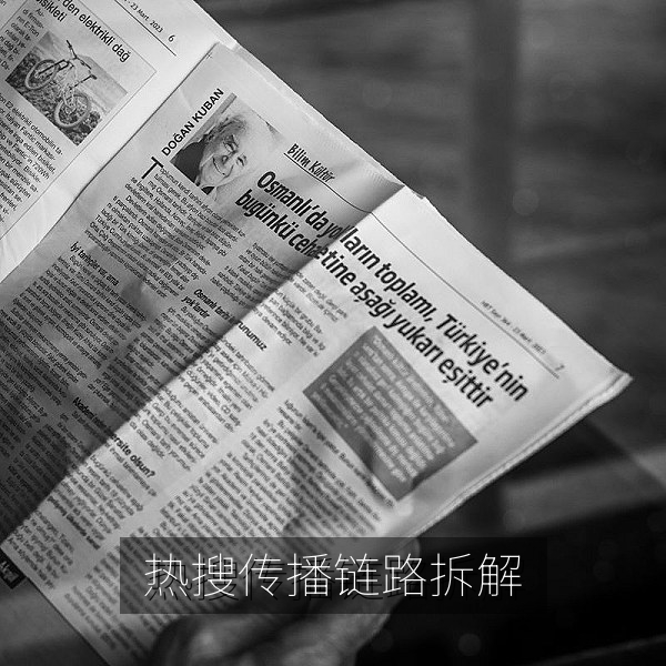 热搜话题三小时内发酵的传播链路拆解图，吃瓜网热门事件解读