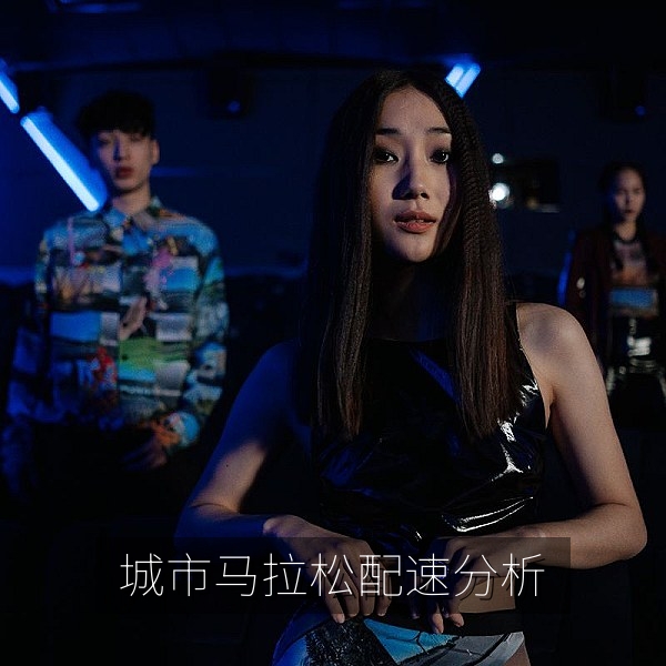 城市马拉松挑战赛赛后分析，跑者在后程保持配速