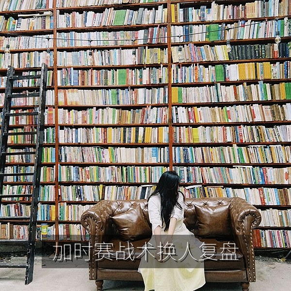 八分之一决赛加时赛复盘，教练在场边布置战术