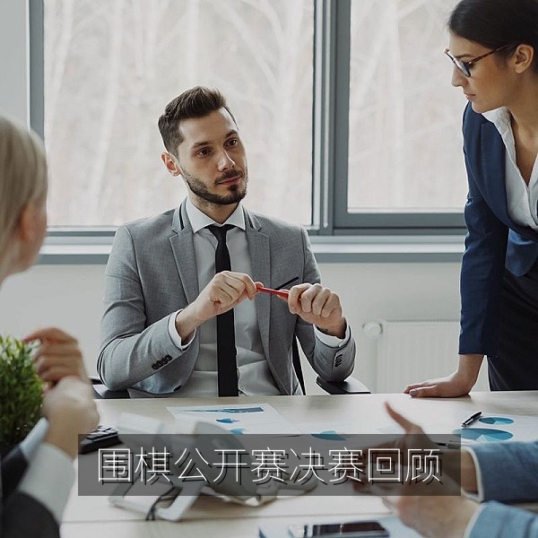 业余围棋公开赛决赛回顾，棋盘中盘关键一手