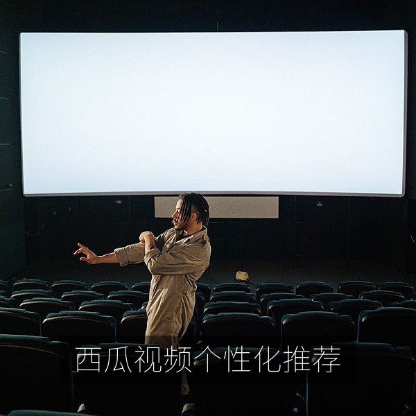 调整西瓜视频个性化推荐与兴趣标签的页面
