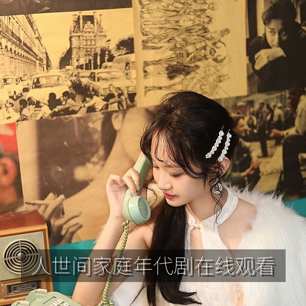 人世间家庭年代剧在线观看剧照，国产年代剧推荐