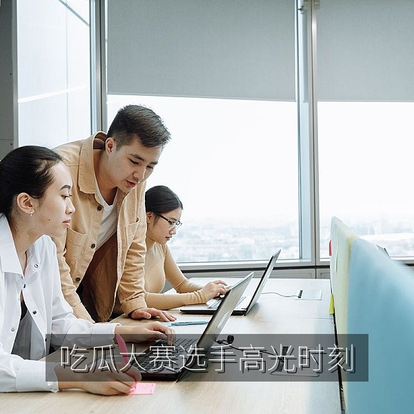 吃瓜大赛选手高光时刻剪辑，慢动作回放选手吃瓜瞬间