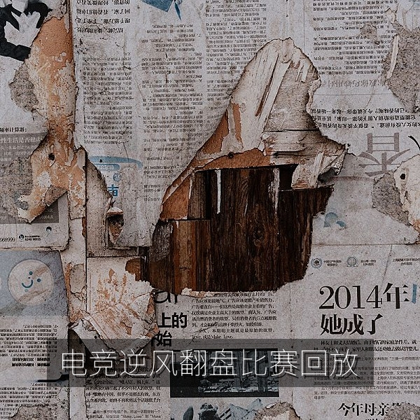 电竞逆风翻盘比赛回放，赛事回放集锦精选