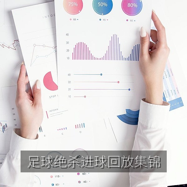 足球绝杀进球回放集锦，赛事回放精彩瞬间