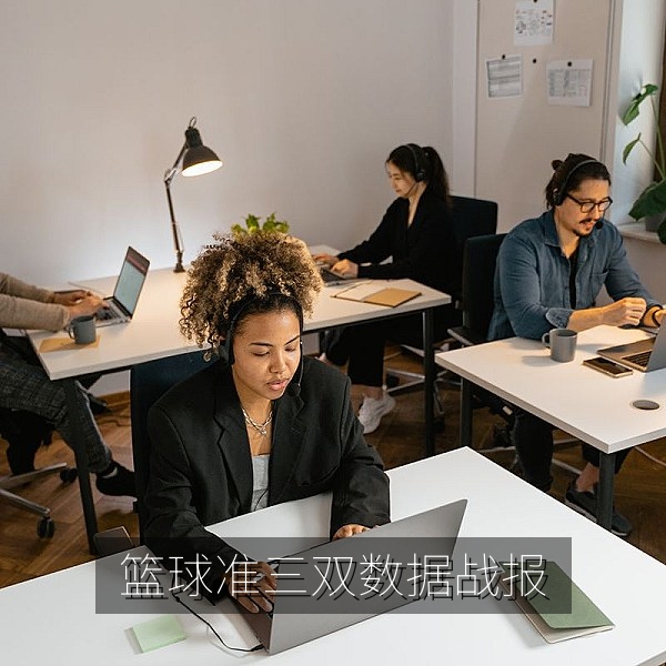 篮球准三双数据战报与比赛回放集锦