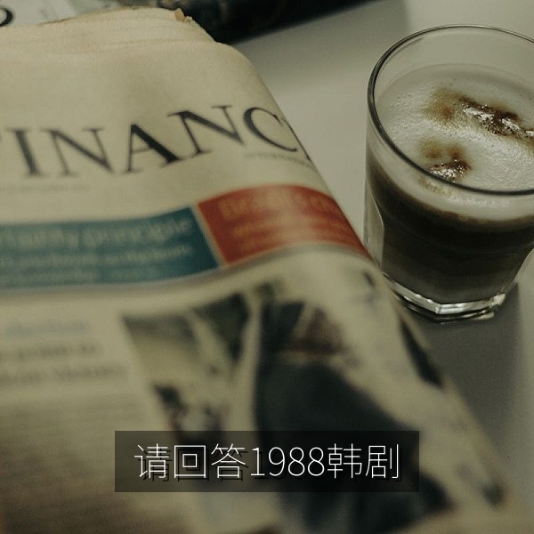 韩剧《请回答1988》剧照，韩剧推荐口碑榜第一名