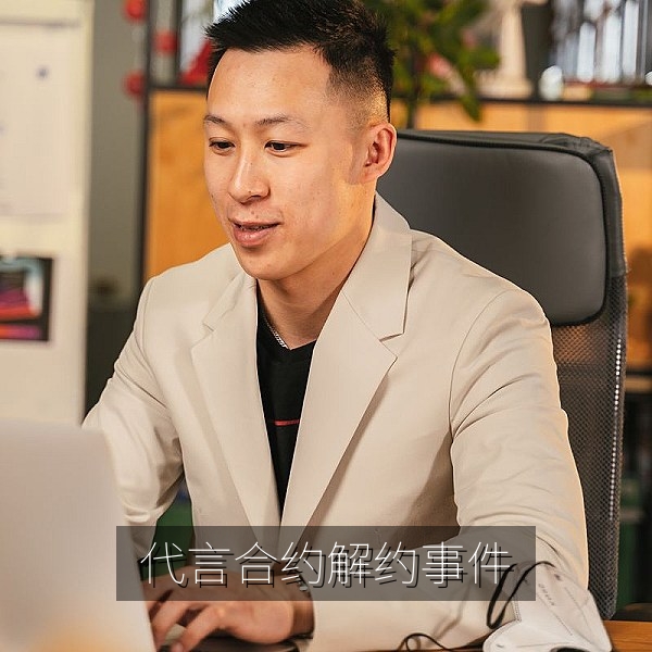 代言合约解约事件复盘，网络热议事件配图