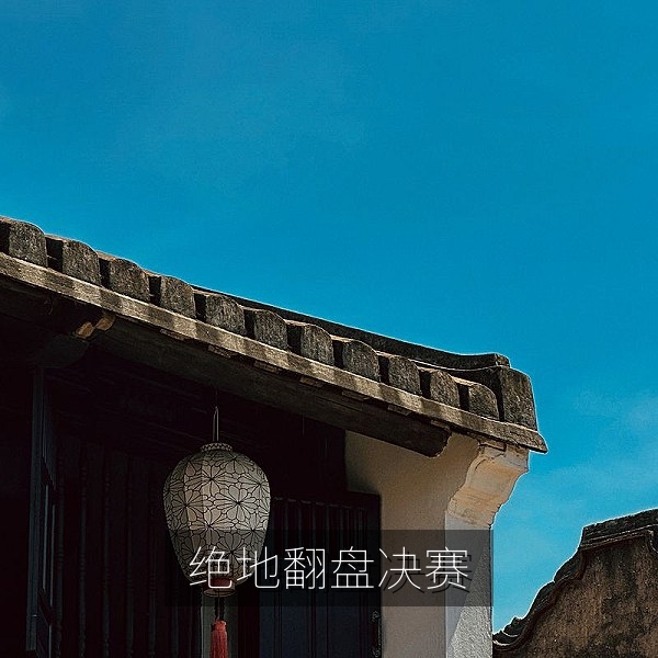 每日大赛电竞决赛中队伍绝地翻盘的瞬间