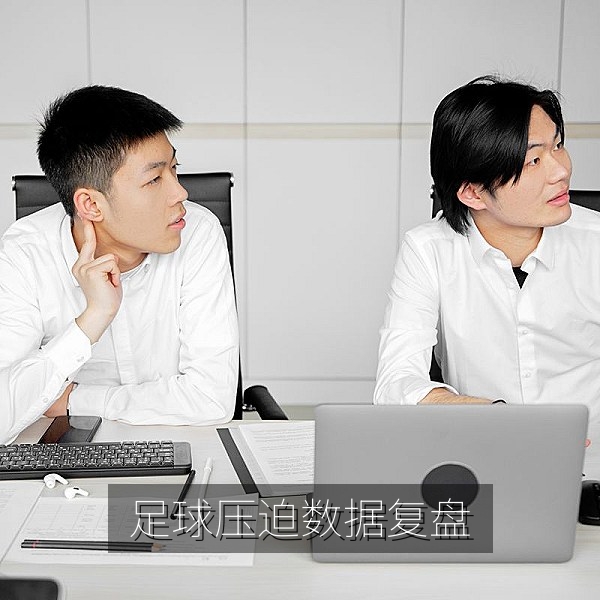 足球赛事数据复盘：高位逼抢与压迫强度的战术板分析