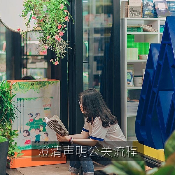 澄清声明发布较晚的公关流程拆解