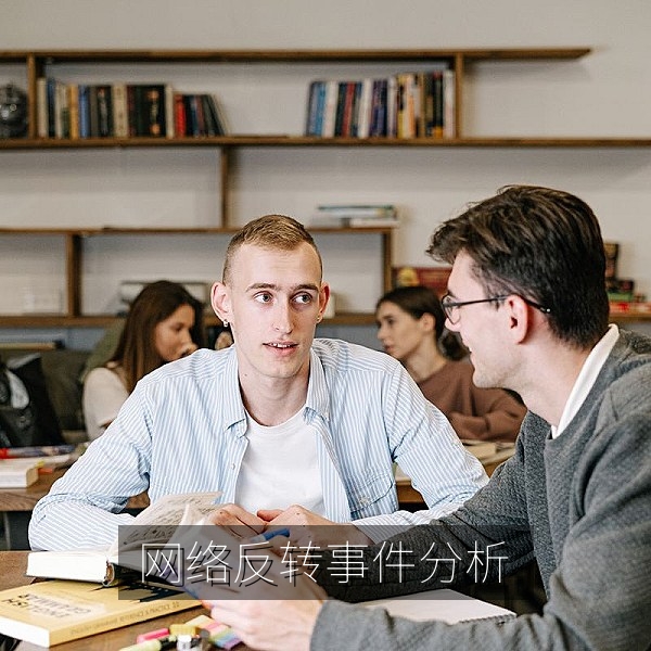 网络反转事件分析与吃瓜大赛观点对比