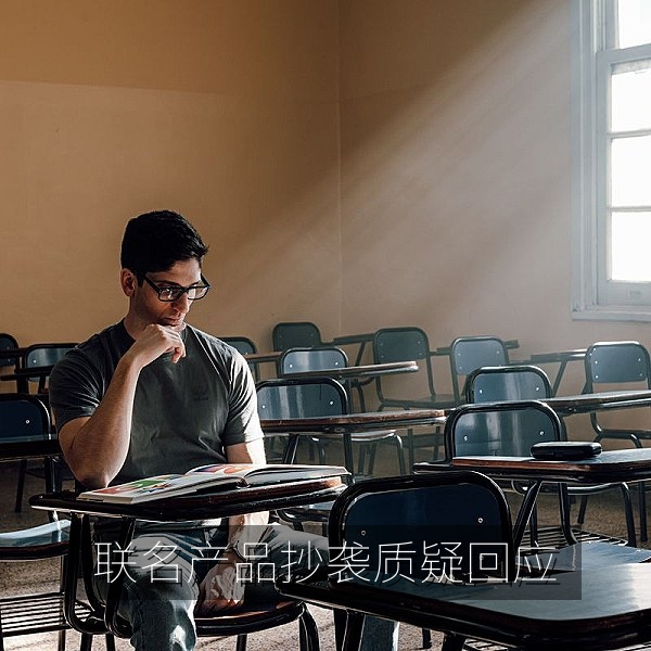 联名产品被质疑抄袭后品牌回应时间线梳理配图