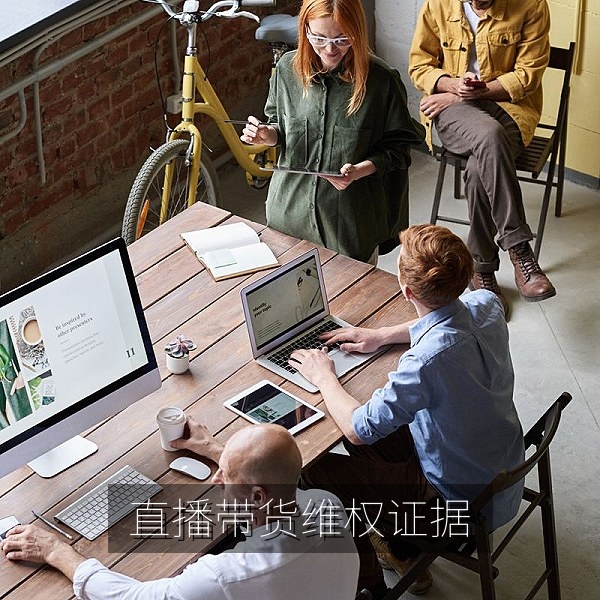 直播带货口径争议与消费者维权证据留存配图